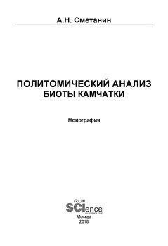 Политомический анализ биоты Камчатки