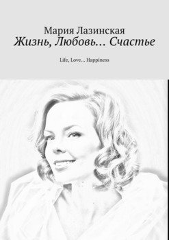 Жизнь, Любовь… Счастье. Life, Love… Happiness