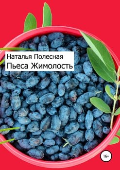 Пьеса «Жимолость»