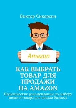 Как выбрать товар для продажи на Amazon. Практические рекомендации по выбору ниши и товара для начала бизнеса