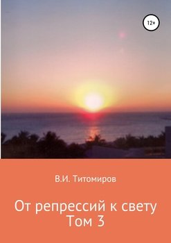 От репрессий к свету. Том 3