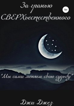 За гранью СВЕРХъестественного