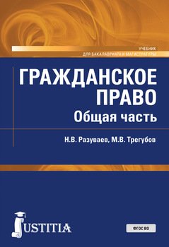 Гражданское право. Общая часть