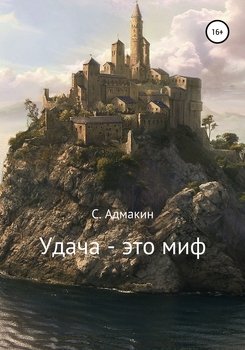 Удача – это миф