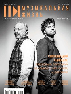 Журнал «Музыкальная жизнь» №4 , апрель 2019