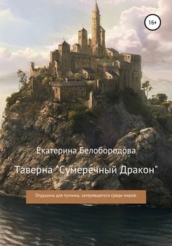 Таверна «Сумеречный Дракон»