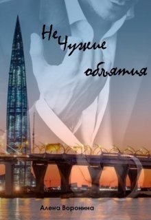 Нечужие объятия 