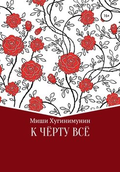 К чёрту всё