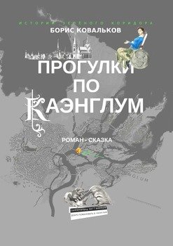Прогулки по Каэнглум. Роман-сказка