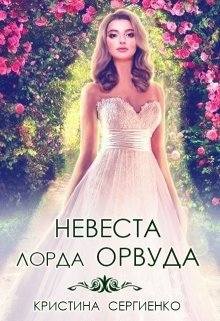 Невеста лорда Орвуда 