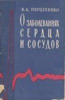 О заболеваниях сердца и сосудов