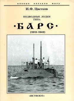 Подводные лодки типа “Барс”