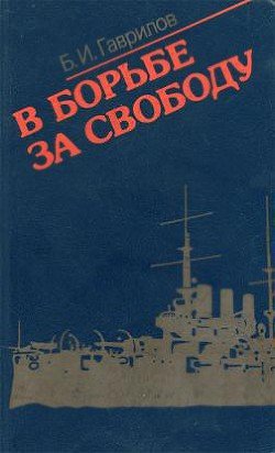 В борьбе за свободу