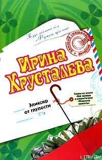 Эликсир от глупости