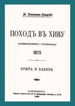 Поход в Хиву . 1873. Степь и оазис.
