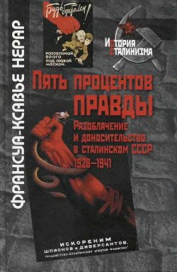 Пять процентов правды. Разоблачение и доносительство в сталинском СССР 