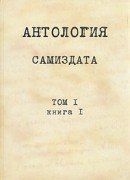 Антология самиздата. Неподцензурная литература в СССР, 1950-е — 1980-е. Т. 1, кн. 1