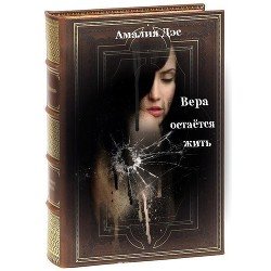 Вера остается жить 