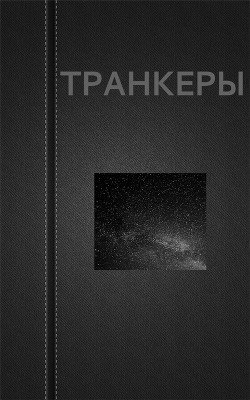 Транкеры 