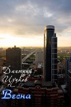 Весна 
