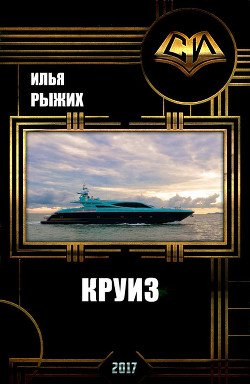 Круиз 