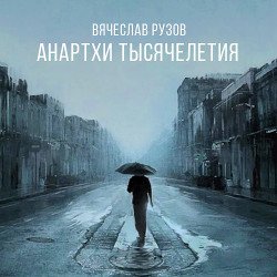 Анартхи тысячелетия 