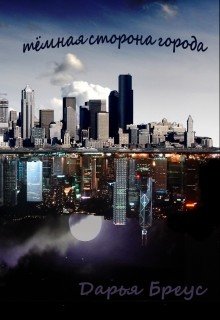 Темная сторона города 