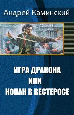 Игра Дракона или Конан в Вестеросе 