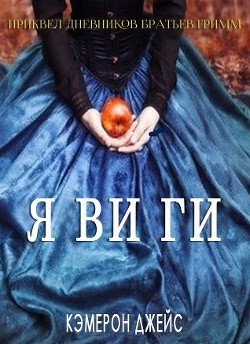 Я ви ги 
