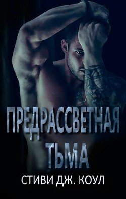 Предрассветная тьма 