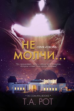 Не молчи... 