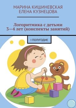 Логоритмика с детьми 3—4 лет . I полугодие