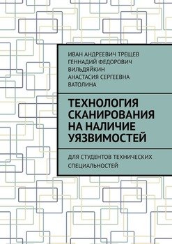 Технология сканирования на наличие уязвимостей. Для студентов технических специальностей