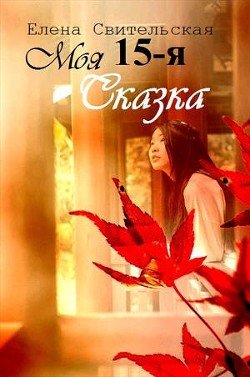 Моя пятнадцатая сказка 
