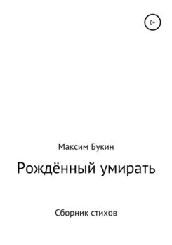 Рождённый умирать