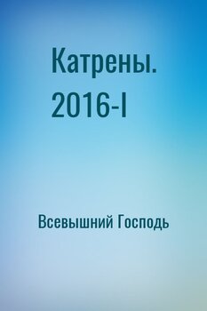 Книга всевышнего. Книга о Всевышнем.