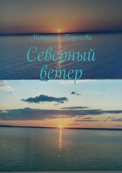 Северный ветер