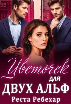 Цветочек для двух альф 