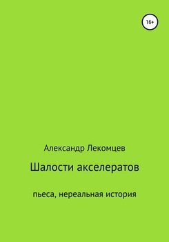 Шалости акселератов. Пьеса. Нереальная история