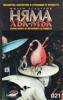 Няма хък-мък )