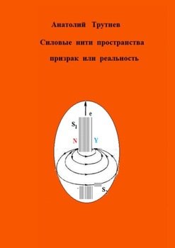 Силовые нити пространства призрак или реальность