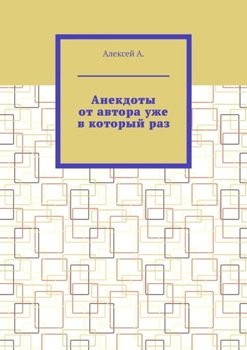 Анекдоты от автора уже в который раз