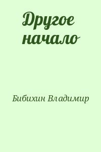 Другое начало