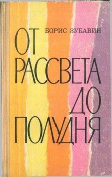 От рассвета до полудня [повести и рассказы]