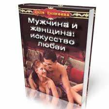 Онлайн книга Секс с изюминкой. Автор книги Диля Еникеева