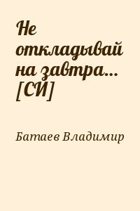 Не откладывай на завтра… [СИ]