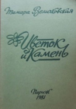 Тамара Величковская