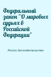 Федеральный закон О мировых судьях в Российской Федерации