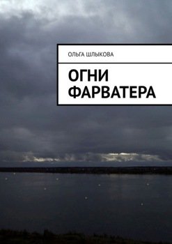 Огни фарватера