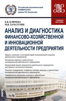 Анализ и диагностика финансово-хозяйственной и инновационной деятельности предприятия. . Учебное пособие.